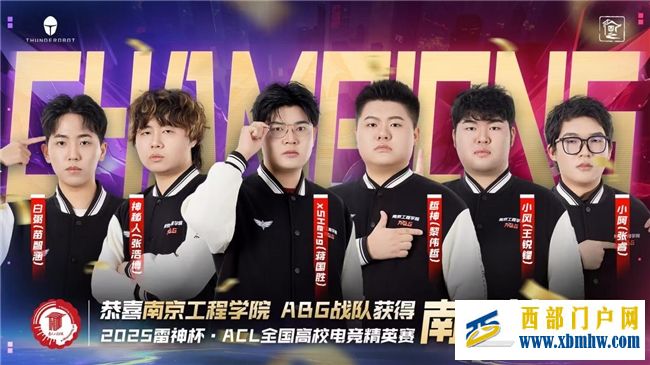 南京工程学院ABG战队荣耀加冕，雷神杯ACL高校精英赛南区总决赛圆满收官！(图1)