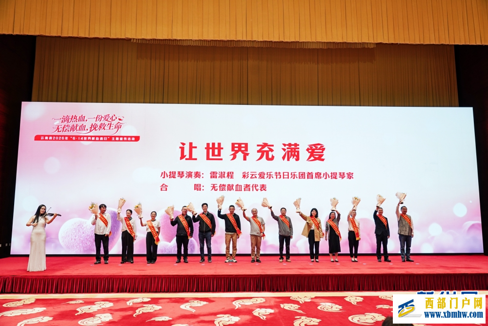 云南省2026年“世界献血者日”主题宣传活动举行(图6)